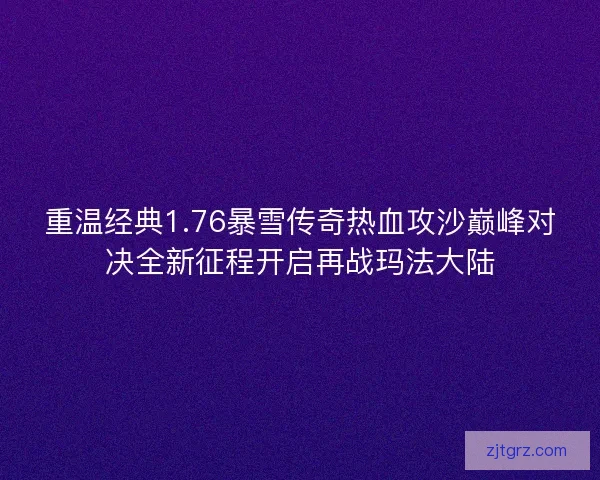 重温经典1.76暴雪传奇热血攻沙巅峰对决全新征程开启再战玛法大陆
