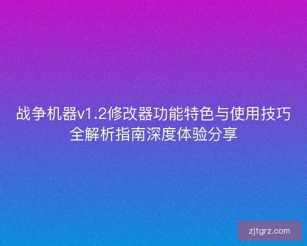 战争机器v1.2修改器功能特色与使用技巧全解析指南深度体验分享