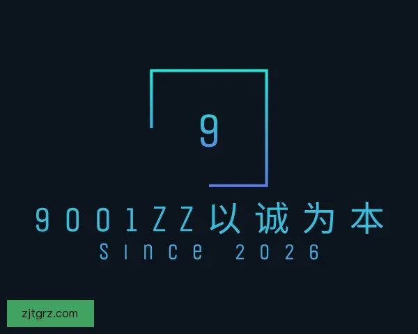 介绍9001zz以诚为本